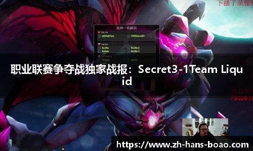 职业联赛争夺战独家战报：Secret3-1Team Liquid