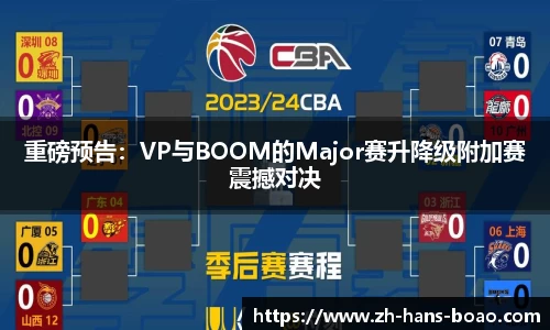 重磅预告：VP与BOOM的Major赛升降级附加赛震撼对决