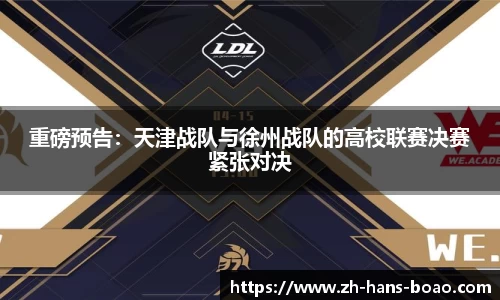 重磅预告：天津战队与徐州战队的高校联赛决赛紧张对决