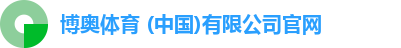 博奥体育 (中国)有限公司官网